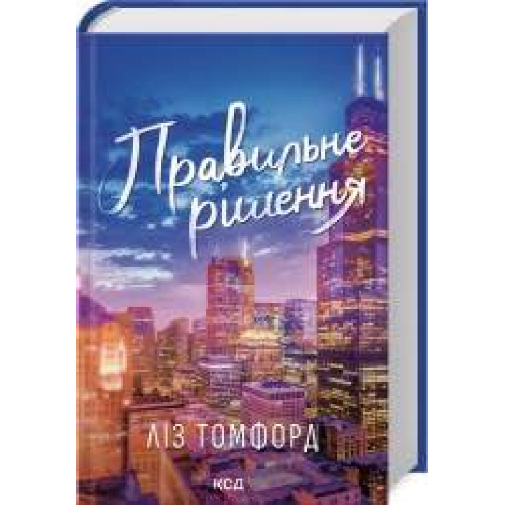 Правильне рішення. Місто вітрів. Книга 2 Ліз Томфорд