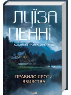 Правило проти вбивства. Книга 4 .Луїза Пенні Правило проти вбивства. Книга 4 .Луїза Пенні