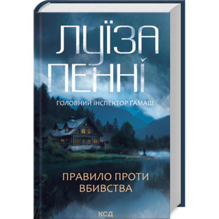 Правило проти вбивства. Книга 4 .Луїза Пенні