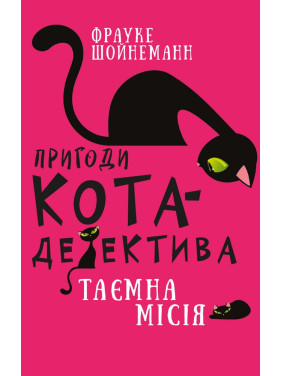 Приключения кота-детектива. Книга 1. Тайная миссия Уинстона Приключения кота-детектива. Книга 1. Тайная миссия Уинстона