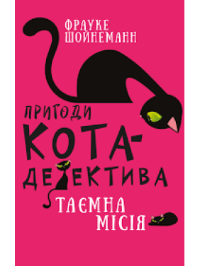 Пригоди кота-детектива. Книга 1: Таємна місія Вінстона | Фрауке Шойнеманн Пригоди кота-детектива. Книга 1: Таємна місія Вінстона | Фрауке Шойнеманн
