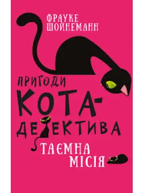 Пригоди кота-детектива. Книга 1: Таємна місія Вінстона | Фрауке Шойнеманн Пригоди кота-детектива. Книга 1: Таємна місія Вінстона | Фрауке Шойнеманн