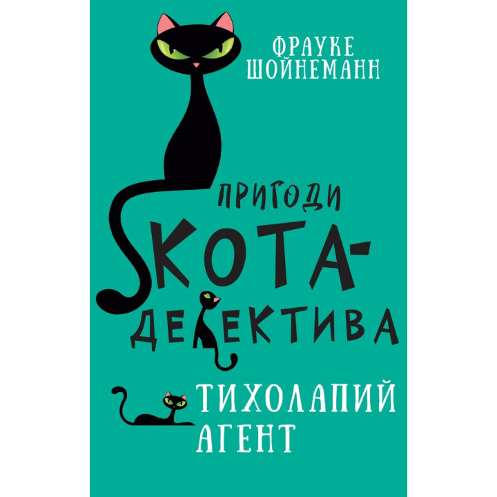 Приключения кота-детектива. Книга 2: Тихолапый агент