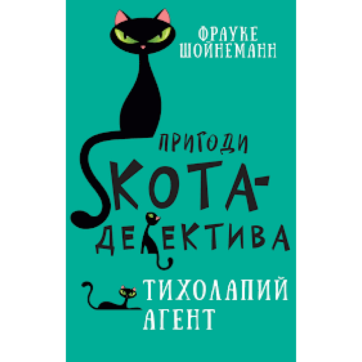  Пригоди кота-детектива. Книга 2. Тихолапий агент | Фрауке Шойнеманн  