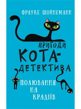 Пригоди кота-детектива. Книга 3: Полювання на крадіїв