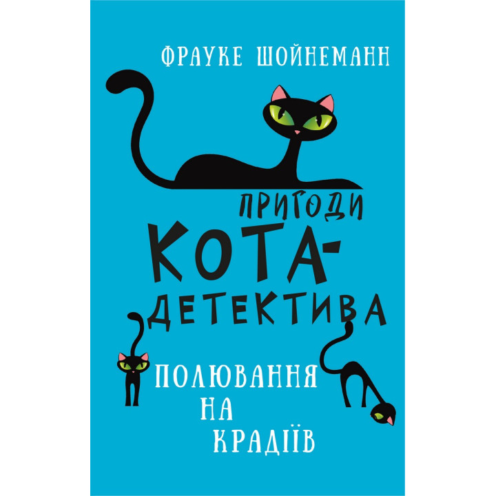 Пригоди кота-детектива. Книга 3: Полювання на крадіїв