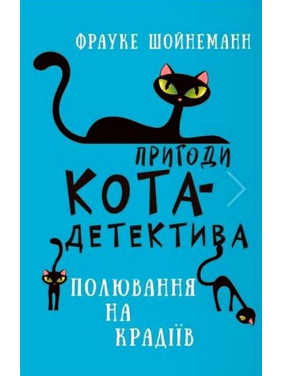 Пригоди кота-детектива. Книга 3: Полювання на крадіїв. Фрауке Шойнеманн Пригоди кота-детектива. Книга 3: Полювання на крадіїв. Фрауке Шойнеманн