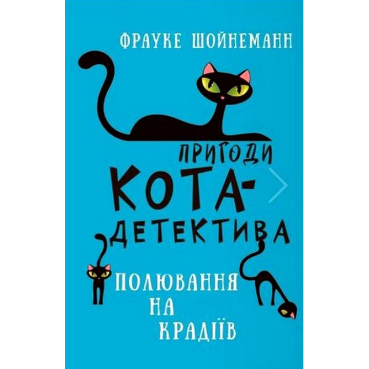 Пригоди кота-детектива. Книга 3: Полювання на крадіїв. Фрауке Шойнеманн  