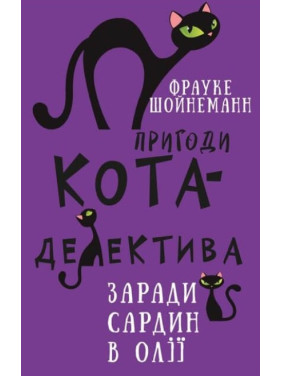 Приключения кота-детектива. Книга 4: Ради сардин в масле Приключения кота-детектива. Книга 4: Ради сардин в масле