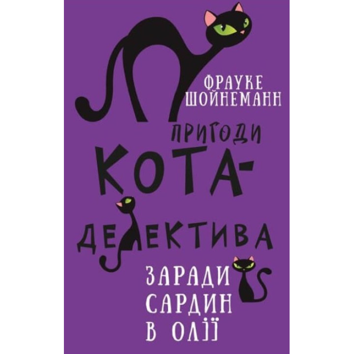 Приключения кота-детектива. Книга 4: Ради сардин в масле