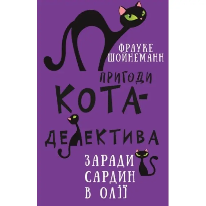 Пригоди кота-детектива. Книга 4: Заради сардин в олії