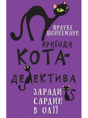 Пригоди кота-детектива. Книга 4: Заради сардин в олії. Фрауке Шойнеманн Пригоди кота-детектива. Книга 4: Заради сардин в олії. Фрауке Шойнеманн