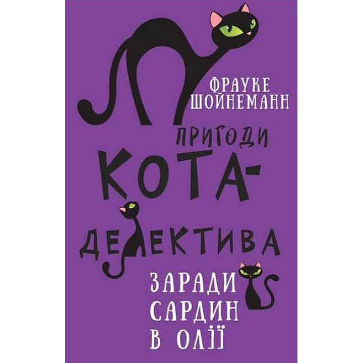 Пригоди кота-детектива. Книга 4: Заради сардин в олії. Фрауке Шойнеманн  