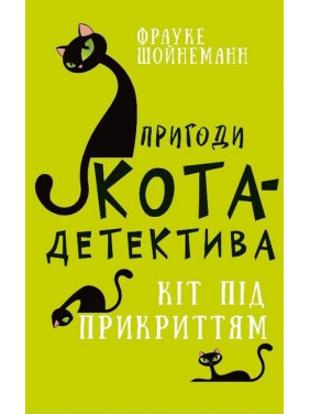 Пригоди кота-детектива. Книга 5. Кіт під прикриттям. Фрауке Шойнеманн Пригоди кота-детектива. Книга 5. Кіт під прикриттям. Фрауке Шойнеманн