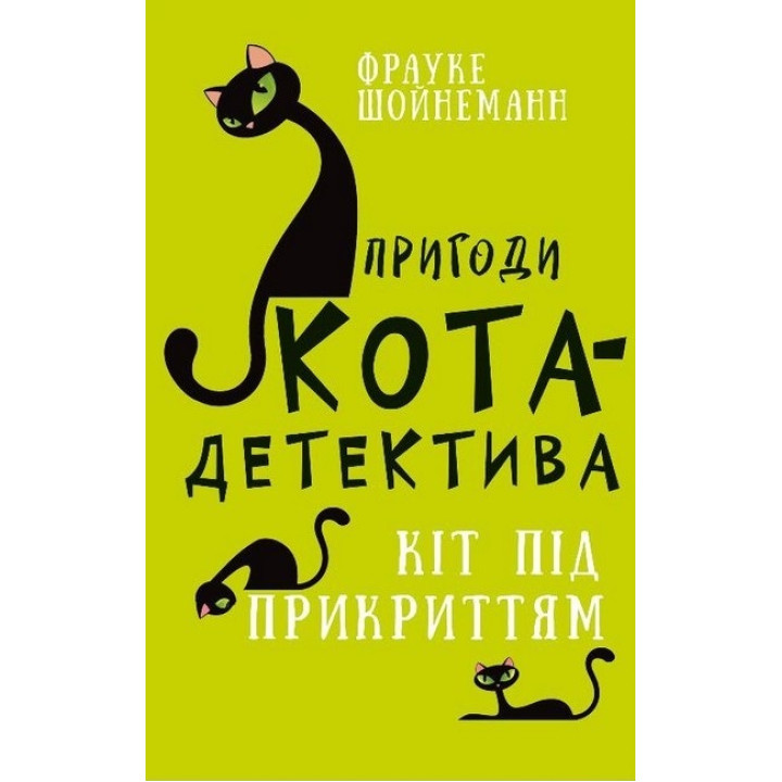 Пригоди кота-детектива. Книга 5. Кіт під прикриттям. Фрауке Шойнеманн
