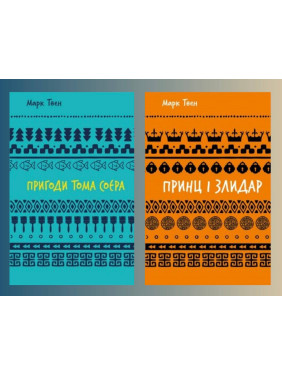 Приключения Тома Сойера + Принц и нищий. Марк Твен Приключения Тома Сойера + Принц и нищий. Марк Твен