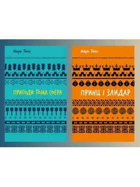 Приключения Тома Сойера + Принц и нищий. Марк Твен