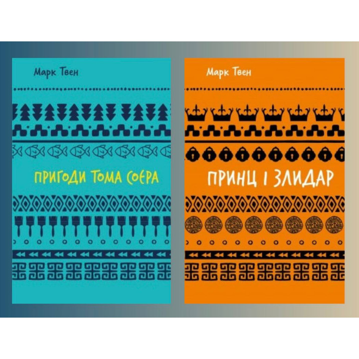 Приключения Тома Сойера + Принц и нищий. Марк Твен