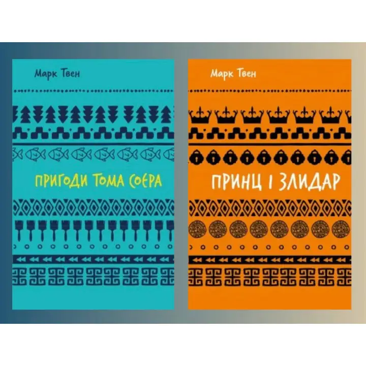 Приключения Тома Сойера + Принц и нищий. Марк Твен
