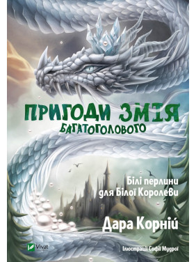 Пригоди Змія Багатоголового. Білі перлини для Білої Королеви. Дара Корній Пригоди Змія Багатоголового. Білі перлини для Білої Королеви. Дара Корній