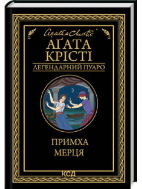 Примха мерця. Аґата Крісті Примха мерця. Аґата Крісті