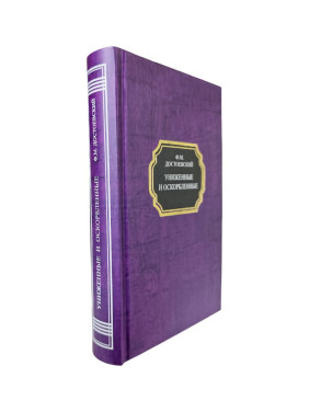 Принижені та ображені. Федір Достоєвський (тв)