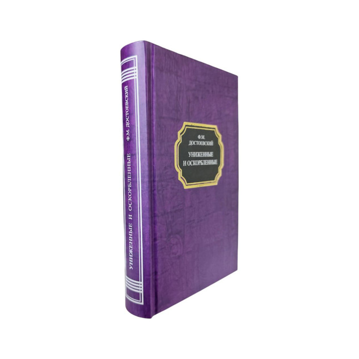 Принижені та ображені. Федір Достоєвський (тв)