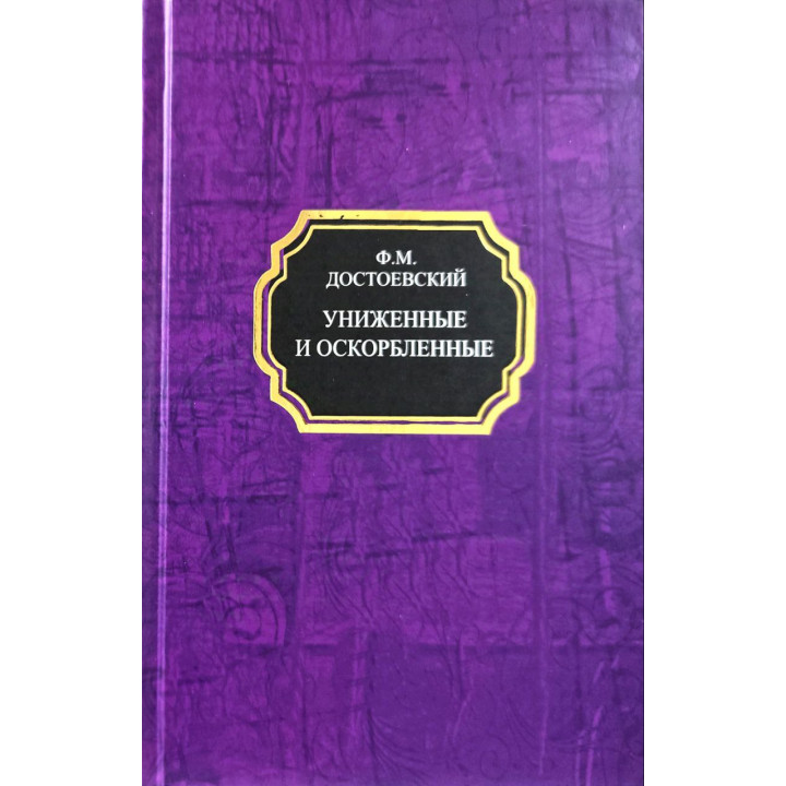 Принижені та ображені. Федір Достоєвський (тв)