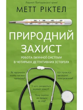 Природний захист. Робота імунної системи в чотирьох детективних історіях, Метт Ріктел Природний захист. Робота імунної системи в чотирьох детективних історіях, Метт Ріктел
