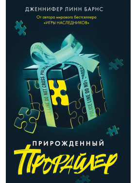 Природжений профайлер. Дженніфер Лінн Барнс Природжений профайлер. Дженніфер Лінн Барнс