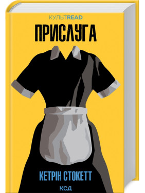 Прислуга. Кетрін Стокетт Прислуга. Кетрін Стокетт