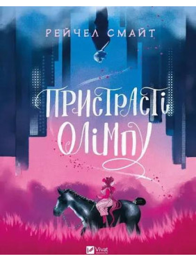 Пристрасті Олімпу. Том 1. Рейчел Смайт 