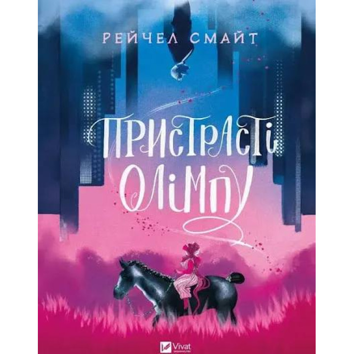 Пристрасті Олімпу. Том 1. Рейчел Смайт 