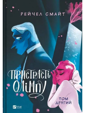 Страсти Олимпа. Том 2. Рэйчел Смайт