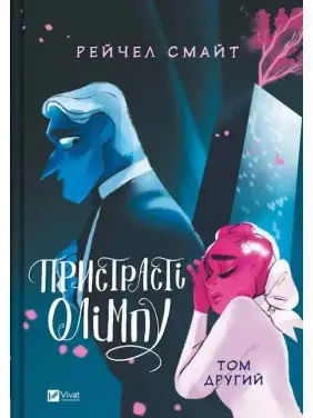 Страсти Олимпа. Том 2. Рэйчел Смайт Страсти Олимпа. Том 2. Рэйчел Смайт