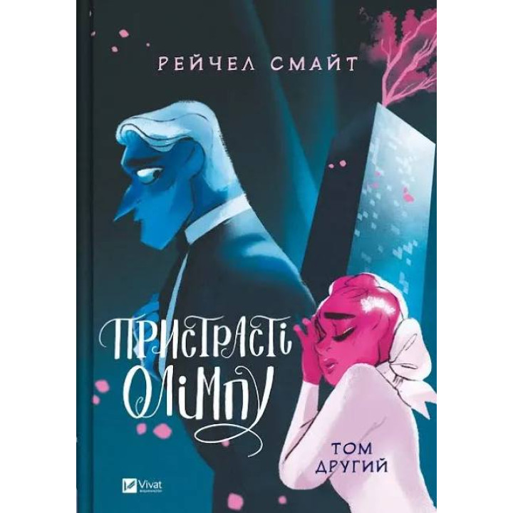 Страсти Олимпа. Том 2. Рэйчел Смайт