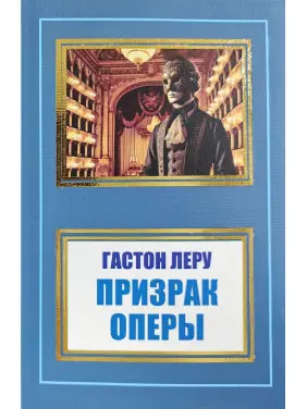 Привид Опери. Гастон Леру (покет) Привид Опери. Гастон Леру (покет)