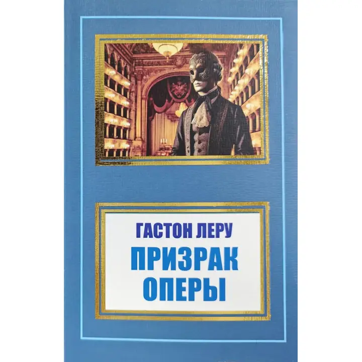 Привид Опери. Гастон Леру (покет)