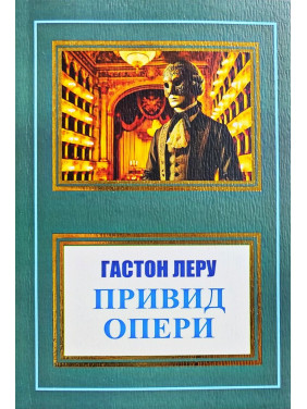Привид Опери. Гастон Леру (покет/укр.)