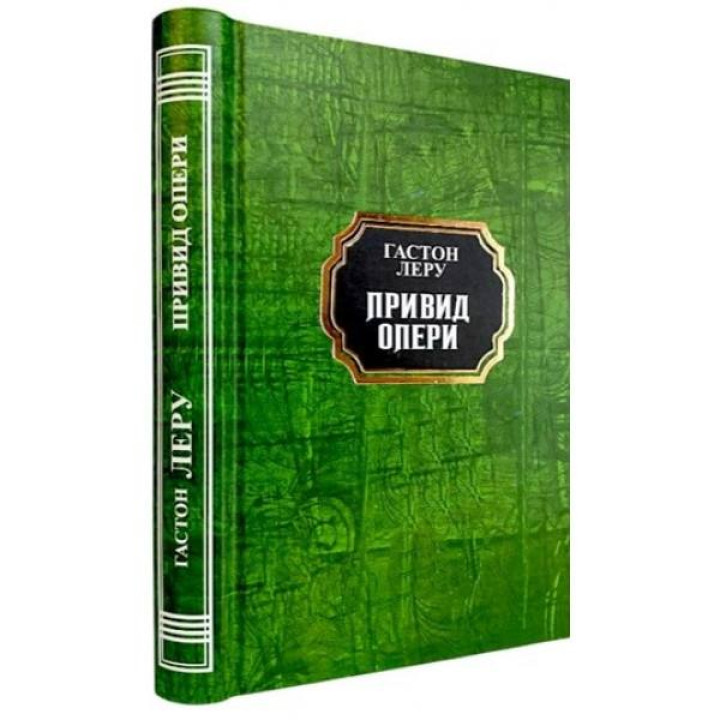 Привид опери. Гастон Леру. (Укр. мова. Тв. переп.)