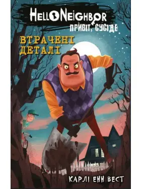 Привіт, сусіде. Книга 1: Втрачені деталі. Карли Енн Вест Привіт, сусіде. Книга 1: Втрачені деталі. Карли Енн Вест