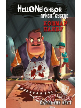 Привіт, сусіде. Книга 2: Кошмар наяву. Карли Енн Вест Привіт, сусіде. Книга 2: Кошмар наяву. Карли Енн Вест