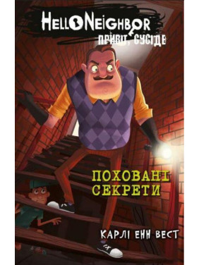 Привіт, сусіде. Книга 3: Поховані секрети. Карли Енн Вест Привіт, сусіде. Книга 3: Поховані секрети. Карли Енн Вест