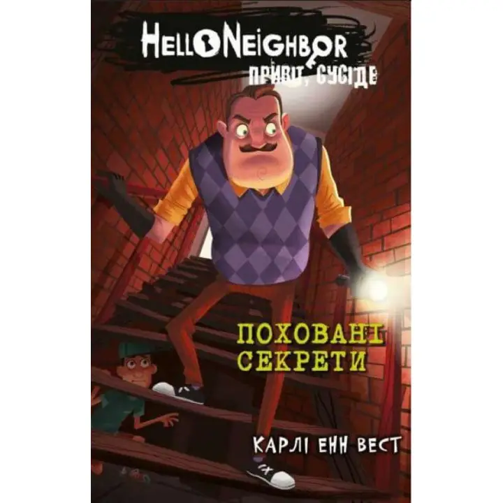  Привіт, сусіде. Книга 3: Поховані секрети. Карли Енн Вест