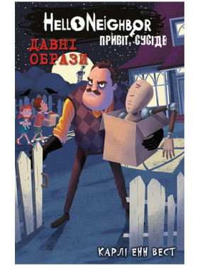 Привіт, сусіде. Книга 4. Давні образи. Карлі Енн Вест Привіт, сусіде. Книга 4. Давні образи. Карлі Енн Вест