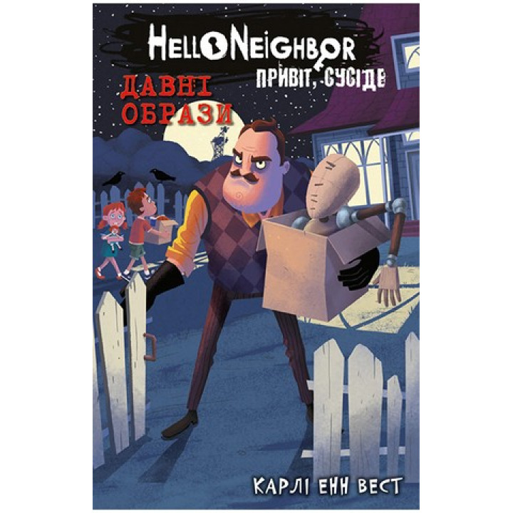 Привіт, сусіде. Книга 4. Давні образи. Карлі Енн Вест