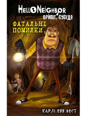 Привіт, сусіде. Книга 5. Фатальні помилки. Карлі Енн Вест Привіт, сусіде. Книга 5. Фатальні помилки. Карлі Енн Вест