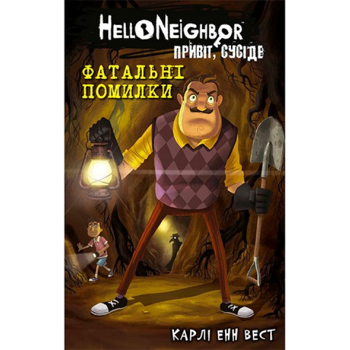 Привіт, сусіде. Книга 5. Фатальні помилки. Карлі Енн Вест