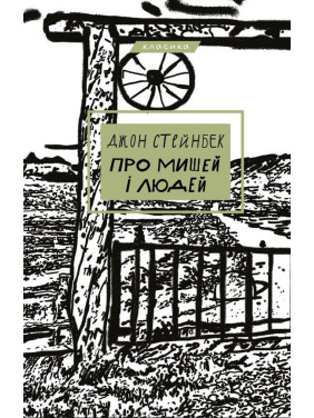 О мышах и людях О мышах и людях