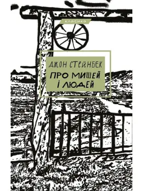 О мышах и людях О мышах и людях